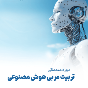 دوره مقدماتی تربیت مربی هوش مصنوعی