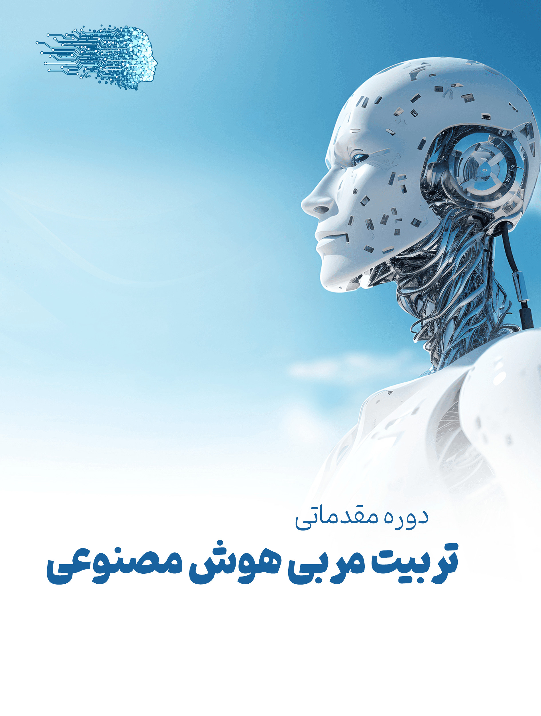 دوره مقدماتی تربیت مربی هوش مصنوعی
