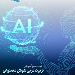 دوره تربیت مربی هوش مصنوعی پیشرفته