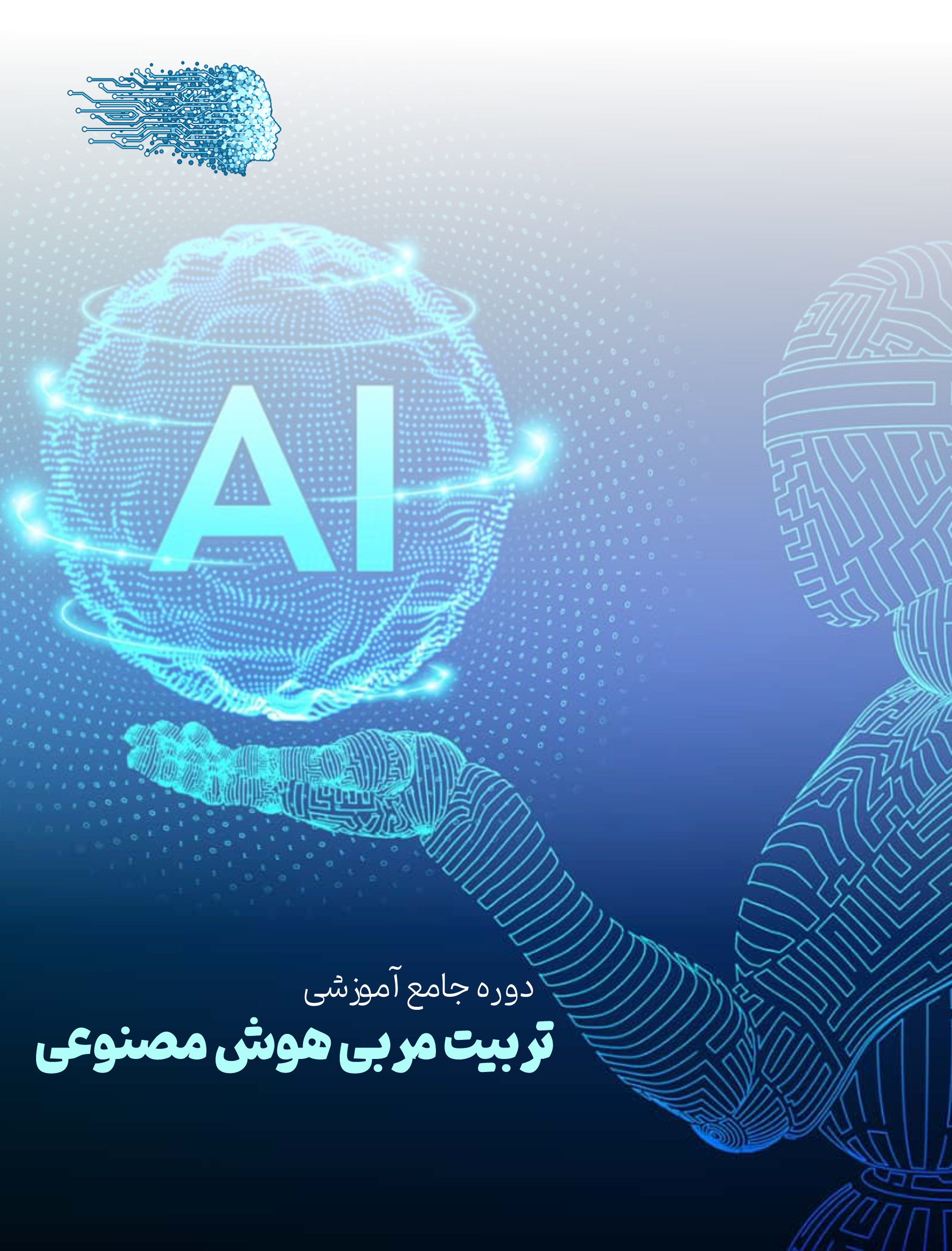 دوره تربیت مربی هوش مصنوعی پیشرفته
